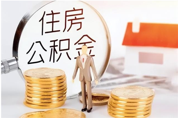 邵阳离职了公积金怎么提出来（离职了公积金怎么去取）