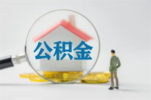 邵阳多久能提公积金（多长时间能取公积金）