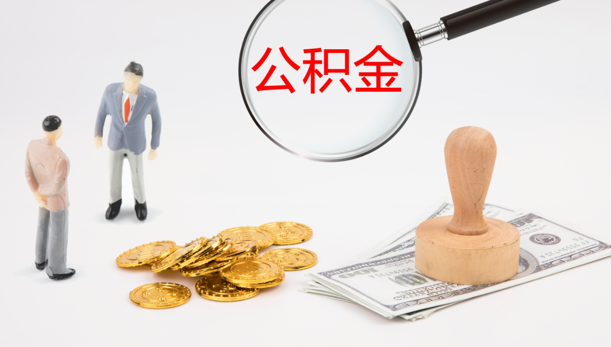 邵阳离职后公积金可以取出多少（离职后公积金可以提取多少）