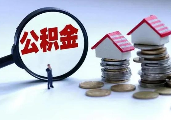 邵阳辞职了住房公积金怎么帮取（辞职了住房公积金个人怎么提取）