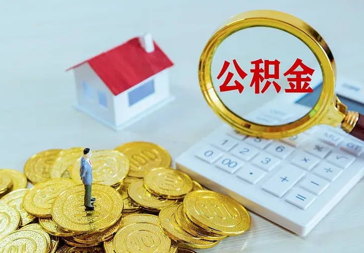 邵阳公积金不能提出来（住房公积金不能提现）