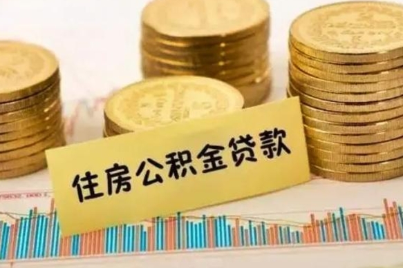 邵阳房屋公积金可以个人取出来吗（住房公积金个人可以取出吗）