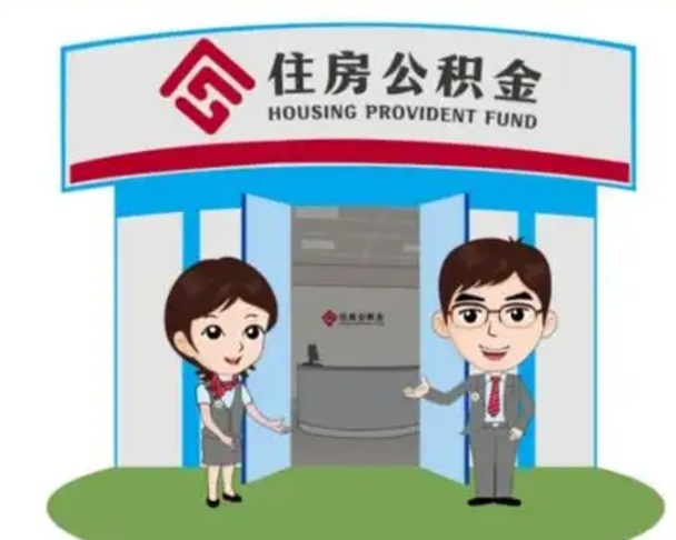 邵阳住房公积金离职怎么全部取出来（住房公积金离职如何提取）