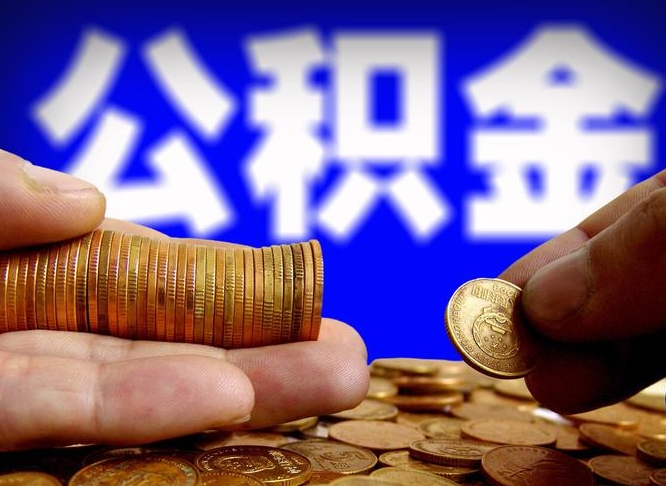 邵阳离职公积金全取（离职公积金支取）